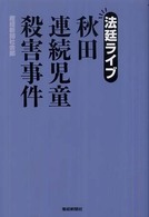 法廷ライブ秋田連続児童殺害事件