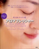 ダニエル・マードン式アロマプレッシャー 〈顔・頭・おなか編〉
