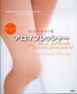 ダニエル・マードン式アロマプレッシャー 〈脚・ヒップ・腕編〉