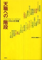 天職への階段 - ２９人の仕事愛