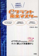 ｅワラント完全マスター - 世界中の「金融商品」がズラリ！？