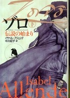 扶桑社ミステリー<br> ゾロ〈下〉―伝説の始まり