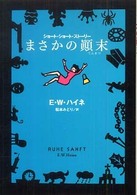 まさかの顛末 扶桑社ミステリー