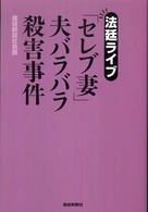 「セレブ妻」夫バラバラ殺害事件 - 法廷ライブ