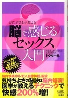 お医者さまが教える「脳で感じるセックス」入門