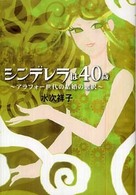 シンデレラは４０歳 - アラフォー世代の結婚の選択 扶桑社文庫