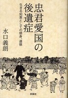 忠君愛国の後遺症 - 生きる知恵としての修身、道徳