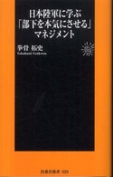 日本陸軍に学ぶ「部下を本気にさせる」マネジメント 扶桑社新書