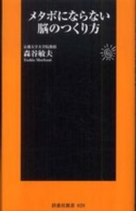 メタボにならない脳のつくり方 扶桑社新書