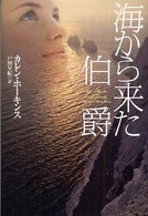 海から来た伯爵 扶桑社ロマンス
