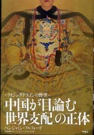 「中国が目論む世界支配」の正体―ライジングドラゴンの野望
