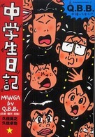 中学生日記 扶桑社文庫
