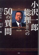 小沢一郎総理（仮）への５０の質問