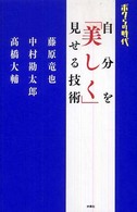 自分を「美しく」見せる技術 - ボクらの時代