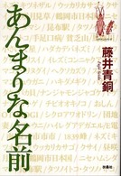 あんまりな名前