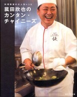 菰田欣也のカンタン・チャイニーズ - 料理教室の大人気レシピ Ｅｓｓｅの本