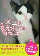 扶桑社文庫<br> ネコの気持ちがおもしろいほどわかる本