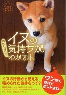イヌの気持ちがおもしろいほどわかる本 扶桑社文庫