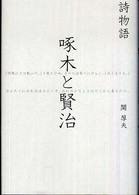 啄木と賢治 - 詩物語