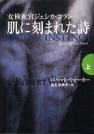 肌に刻まれた詩 〈上〉 扶桑社ミステリー