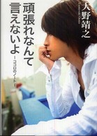 頑張れなんて言えないよ - ココロのノート