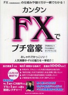カンタンＦＸでプチ富豪 - 「ドリル形式」でＦＸの仕組みがすぐアタマに入る