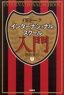 ＯＢトークインターナショナルスクール入門 - 卒業生