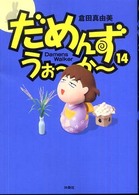Ｓｐａ！　ｃｏｍｉｃｓ<br> だめんず・うぉーかー〈１４〉