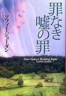罪なき嘘の罪 扶桑社ロマンス