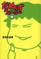 扶桑社ｓｐａ！文庫<br> だめんず・うぉーかー〈９〉