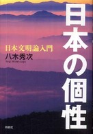 日本の個性―日本文明論入門