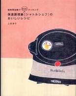 保温調理鍋「シャトルシェフ」のおいしいレシピ―短時間加熱でｅｃｏクッキング