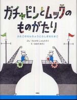 ガチャピンとムックのものがたり - ふたごのせんちょうとふしぎなたまご
