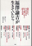 福澤諭吉が生きていたら―“諭吉なら、今の日本をどう導くか？”１７人の論