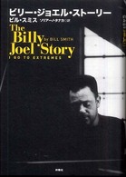 ビリー・ジョエル・ストーリー