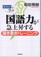 「産經抄」で学ぶ国語力が急上昇する聞き書きトレーニング