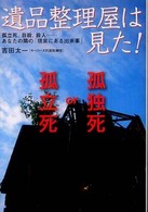 遺品整理屋は見た！ - 孤独死、自殺、殺人…あなたの隣の「現実にある出来事 扶桑社文庫