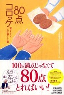 ８０点コロッケ - 涙があふれて心が温かくなる話