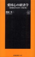 愛国心の経済学 - 無国籍化する日本への処方箋 扶桑社新書