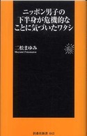 ニッポン男子の下半身が危機的なことに気づいたワタシ 扶桑社新書