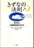 きずなの法則 - 失われた人間関係を取りもどす