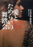 愛とためらいの舞踏会 扶桑社ロマンス