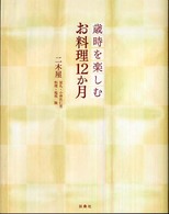 歳時を楽しむお料理１２か月