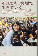 それでも、笑顔で生きていく。 - 私が出会ったＨＩＶ／エイズの子どもたち