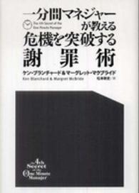 一分間マネジャーが教える危機を突破する謝罪術