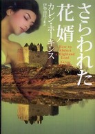 さらわれた花婿 扶桑社ロマンス
