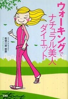 ウォーキングでナチュラル美人ダイエット