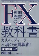 ＦＸ短期売買の教科書 - デイトレ～１週間スイングでコンスタントに勝ち続ける
