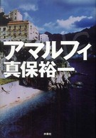 アマルフィ