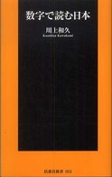 数字で読む日本 扶桑社新書